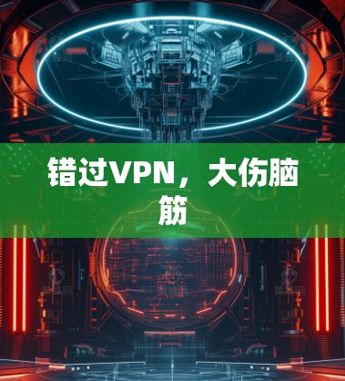 错过VPN，大伤脑筋