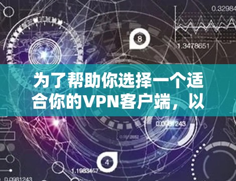 为了帮助你选择一个适合你的VPN客户端，以下是详细的步骤和推荐