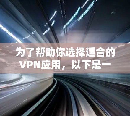 为了帮助你选择适合的VPN应用，以下是一些推荐的VPN应用和工具，涵盖了安全性、界面友好性、功能全面性和合规性
