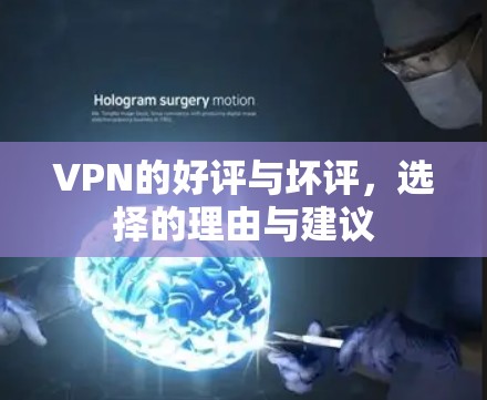 VPN的好评与坏评，选择的理由与建议