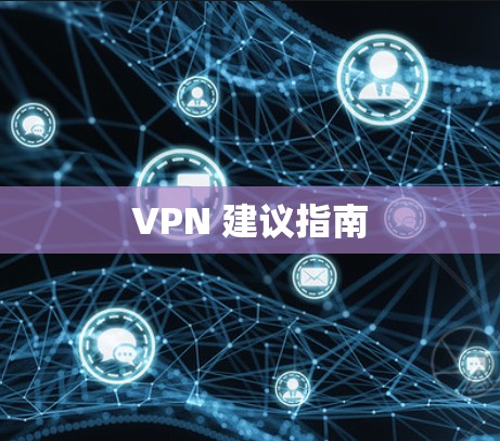 VPN 建议指南