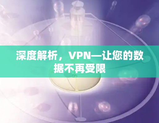 深度解析，VPN—让您的数据不再受限