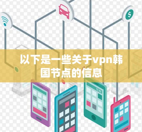 以下是一些关于vpn韩国节点的信息