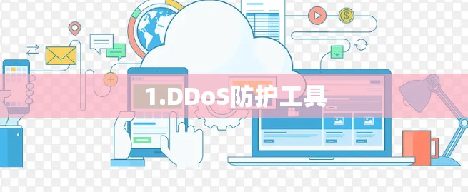 1.DDoS防护工具