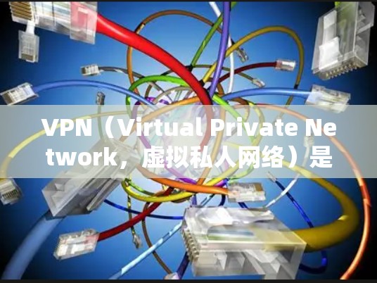 VPN（Virtual Private Network，虚拟私人网络）是通过互联网实现多个独立网络的通信的一种方式。VPN可以帮助您在没有物理连接的情况下，访问国际互联网，获取海外资料