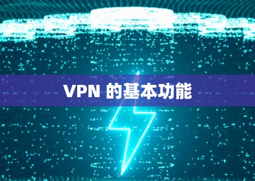 VPN 的基本功能