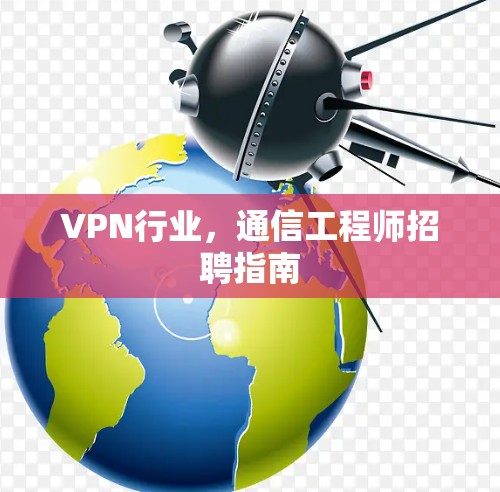 VPN行业，通信工程师招聘指南