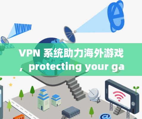 VPN 系统助力海外游戏，protecting your gaming journey