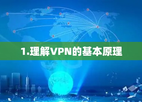 1.理解VPN的基本原理