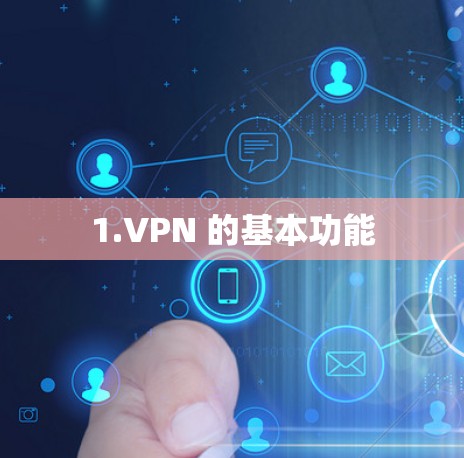 1.VPN 的基本功能