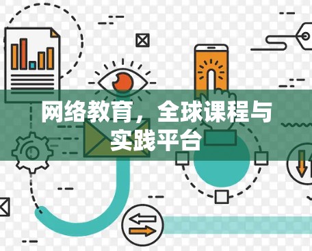 网络教育，全球课程与实践平台