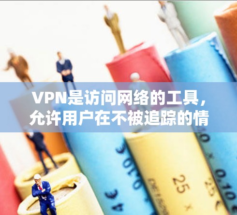 VPN是访问网络的工具，允许用户在不被追踪的情况下访问互联网。以下是详细介绍 VPN 在海外学习中的应用