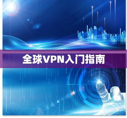 全球VPN入门指南