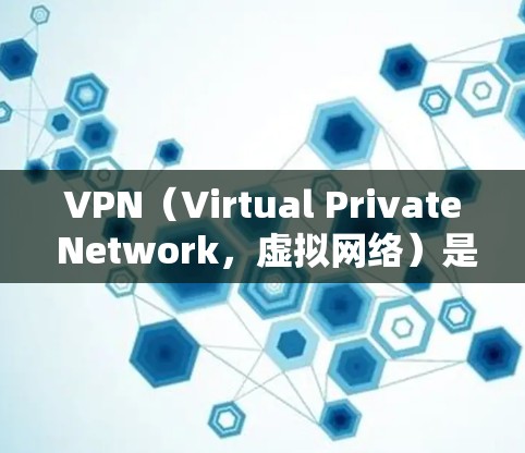 VPN（Virtual Private Network，虚拟网络）是一种加密传输网络，旨在保护用户的数据安全和隐私。如果你正在寻找如何使用VPN访问海外网站，以下是一些基本步骤和注意事项