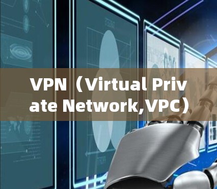 VPN（Virtual Private Network,VPC）是通过网络保护服务来隔离内部网络，防止内部网络之间的通信，从而实现外部访问的目的。在使用VPN连接到海外时，用户需要考虑以下几个方面