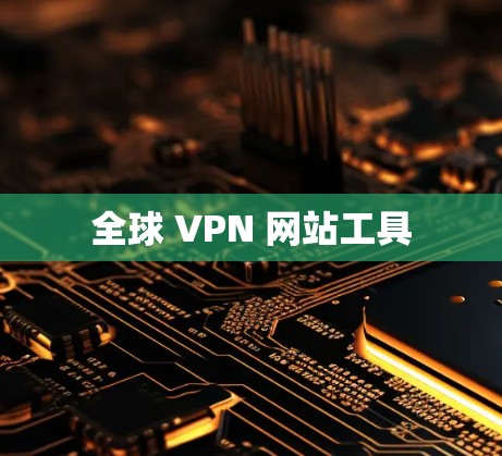全球 VPN 网站工具