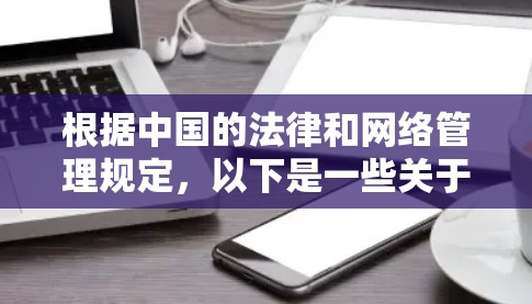 根据中国的法律和网络管理规定，以下是一些关于VPN的使用注意事项和建议