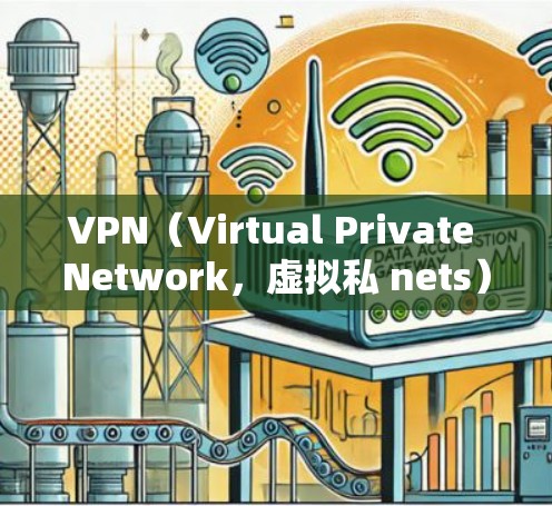 VPN（Virtual Private Network，虚拟私 nets）是通过网络技术将国内网络接入国际网络，提供安全、可靠的网络环境。以下是关于VPN海外网络工具的详细分析