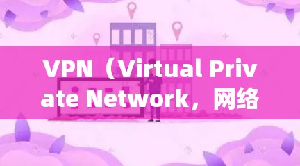 VPN（Virtual Private Network，网络虚拟化）是用于绕过网络防火墙，实现在线视频、在线游戏或其他在线服务的网络服务。在全球范围内的使用场景包括