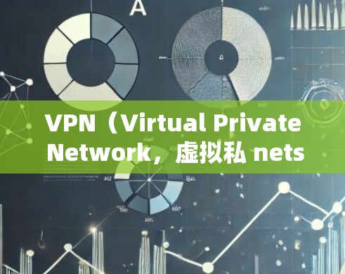 VPN（Virtual Private Network，虚拟私 nets）是一种技术手段，通过加密和虚拟化的方式，使私密网络成为公开的、不受威胁的网络环境。以下是关于VPN的详细总结