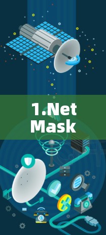 1.NetMask