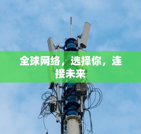 全球网络，选择你，连接未来