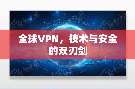 全球VPN，技术与安全的双刃剑