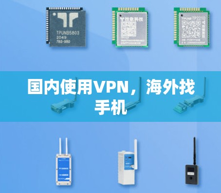 国内使用VPN，海外找手机