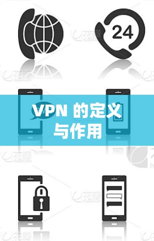 VPN 的定义与作用