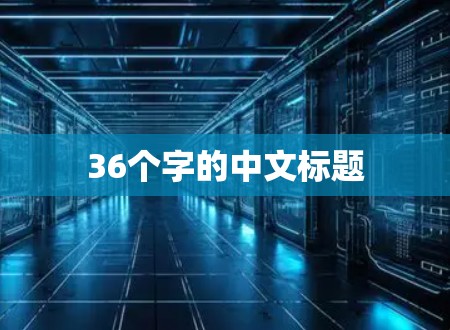 36个字的中文标题