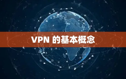VPN 的基本概念