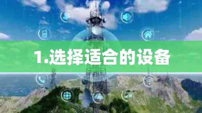 1.选择适合的设备