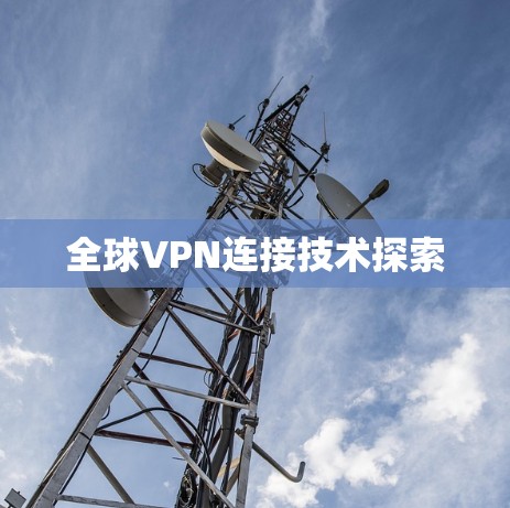 全球VPN连接技术探索