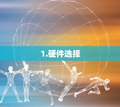 1.硬件选择