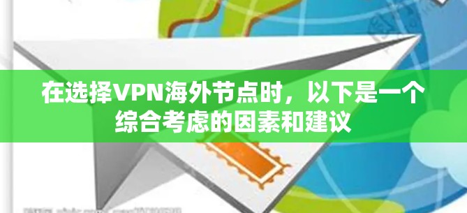 在选择VPN海外节点时，以下是一个综合考虑的因素和建议