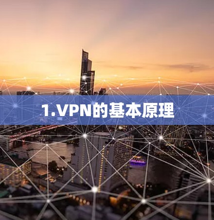 1.VPN的基本原理