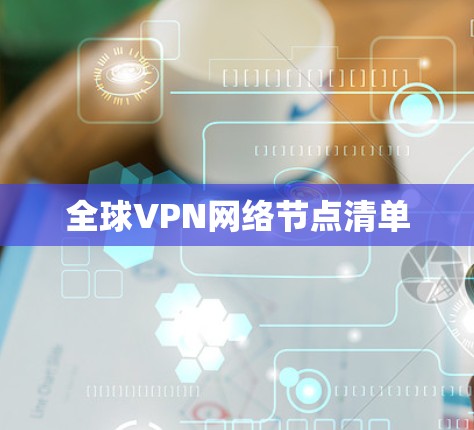 全球VPN网络节点清单