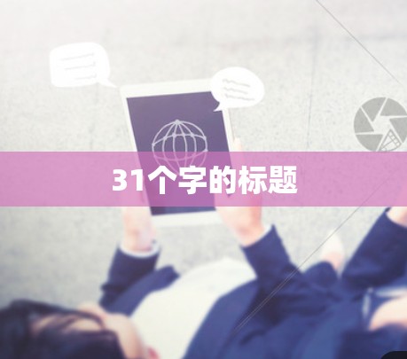 31个字的标题