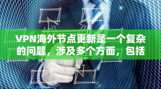 VPN海外节点更新是一个复杂的问题，涉及多个方面，包括技术实现、安全管理和国际合作。以下是对该问题的详细分析和解决方案