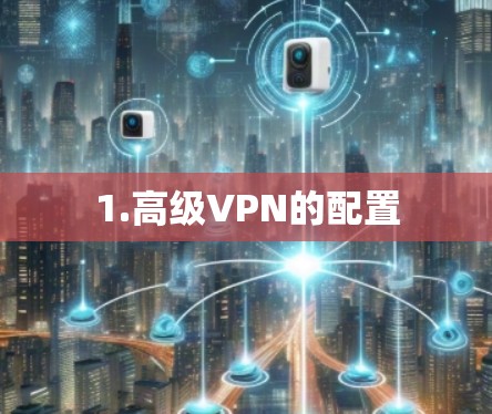 1.高级VPN的配置