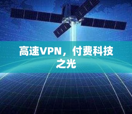 高速VPN，付费科技之光