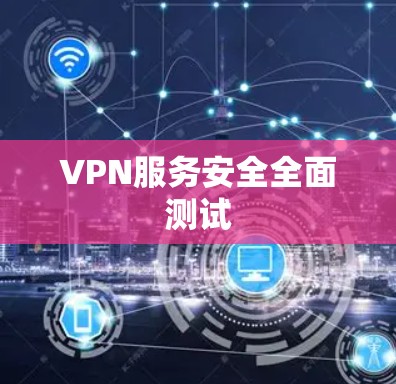 VPN服务安全全面测试