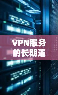 VPN服务的长期连接稳定测试可以帮助你了解其在稳定性和可靠性方面的表现，这对于确保网络访问的安全性和稳定性非常重要。以下是对VPN连接稳定测试的一些关键点和建议