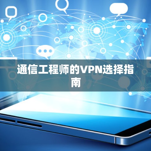 通信工程师的VPN选择指南