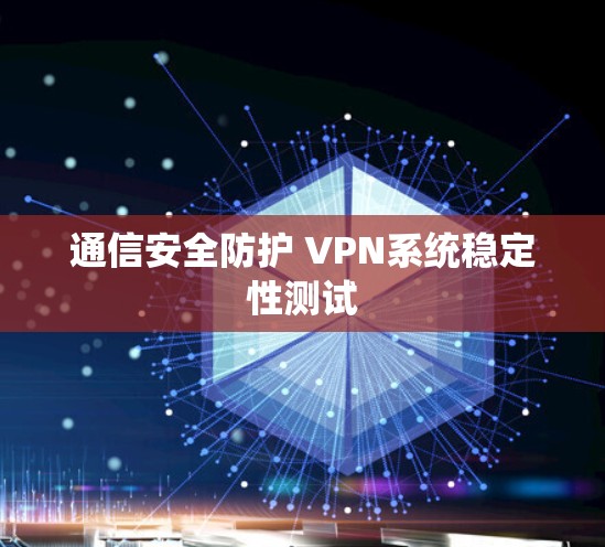 通信安全防护 VPN系统稳定性测试