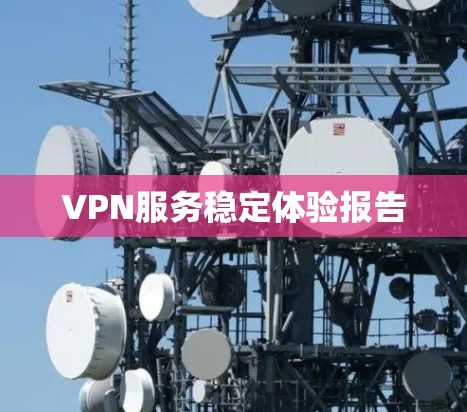 VPN服务稳定体验报告