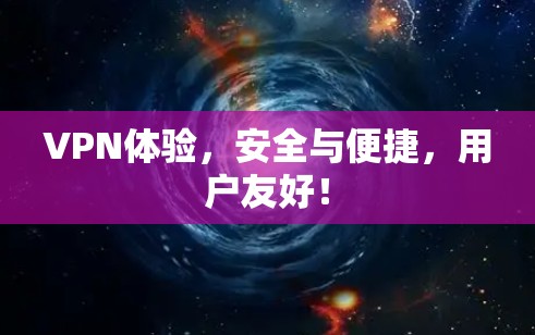 VPN体验，安全与便捷，用户友好！