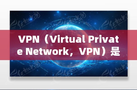 VPN（Virtual Private Network，VPN）是通过网络来实现加密通信的一种方式，广泛应用于在线聊天、视频会议、文件传输等场景。以下是使用VPN的基本步骤说明