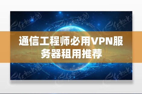 通信工程师必用VPN服务器租用推荐