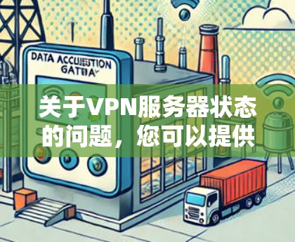 关于VPN服务器状态的问题，您可以提供具体情况，我将为您详细解答。请提供以下信息